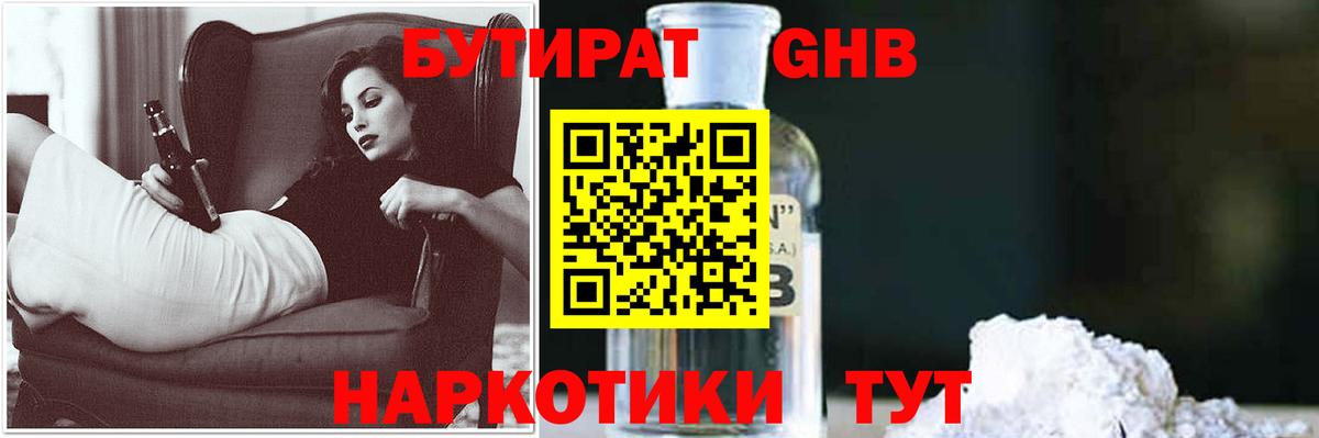 БУТИРАТ оксибутират Щёкино